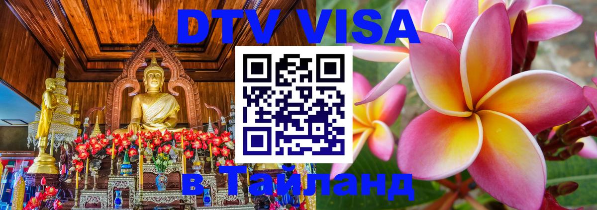 Стоимость и условия DTV визы — оформление в Таиланд под ключ - Дербент  21.11.2025 