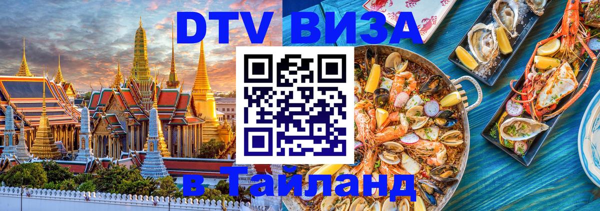 Электронная виза DTV в Тайланд 
