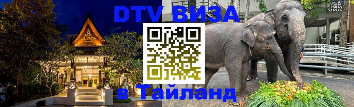 DTV виза Тайланд 